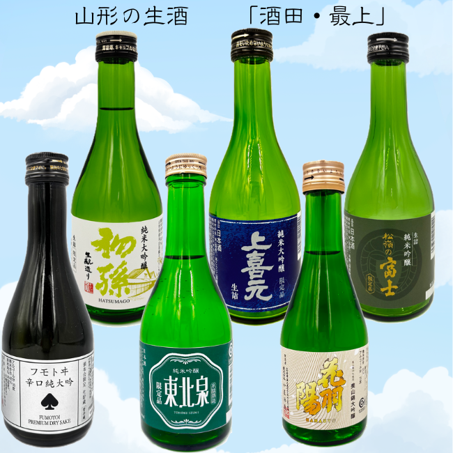 要冷蔵】山形の生酒飲み比べセット【酒田・最上】（300ml×6本